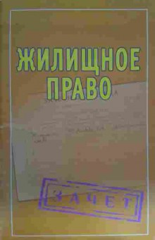 Книга Жилищное право , 11-15545, Баград.рф